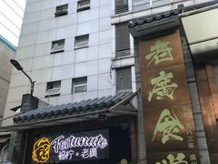 门面-老廣食堂(区庄店)