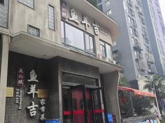 -龚兴城鱼羊吉·家传湖北菜(苗栗路总店)