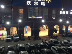 -天河沃尔玛