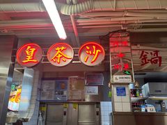 -燃计沙茶皇·香港沙茶火锅(人广旗舰店)