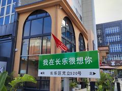 -正宗八宝冰饭·非遗冰饭·烧烤(奎桥店)