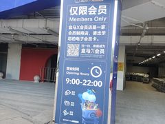 -盒马X会员店(王府井奥莱UP TOWN店)
