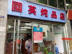 门面-国英炖品店(甲子路店)