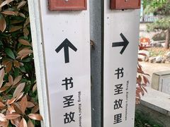 -绍兴书圣故里景区