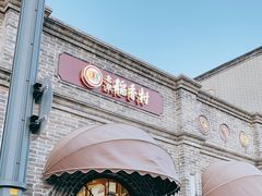 -北京稻香村(零号店)