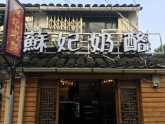 门面-苏妃奶酪(平江路店)