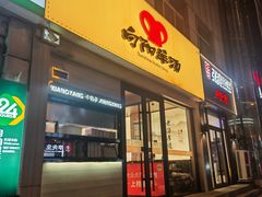 -向阳羊汤(千峰店)