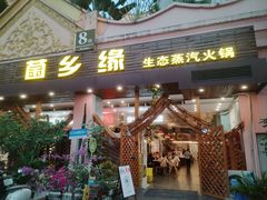 -菌乡缘·野生菌蒸汽鱼火锅(江边夜市店)