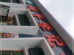 -宛平李记小吃(东关街店)