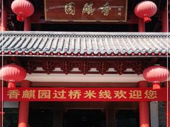 -香麒园·过桥米线·南湖雅宴