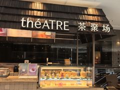 -théATRE 茶聚场(王府中環店)