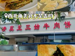 -王三姑牛肉饼