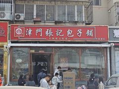-津门张记包子铺(华昌道店)