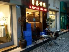 等位区-宝旺姜母鸭(顶澳仔猫街店)