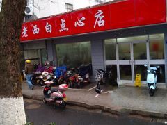 -老西白点心店