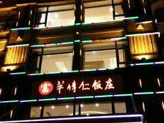 -牟传仁饭庄(星海店)