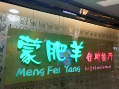 门面-蒙肥羊·酸汤潮牛·鲜牛肉火锅烤肉自助(岗顶店)