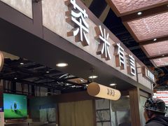 -茶米有言(城市市集龙之梦店)