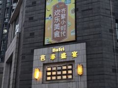 门面-芭菲盛宴·环球美食(袁家岗店)