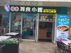 -福巷湘食小馆·猛火现炒(上海首店)