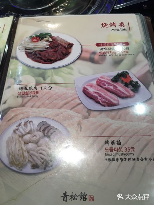 青松馆韩国料理(香港中路佳世客店)菜单图片