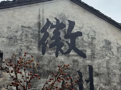 -西溪南古村落