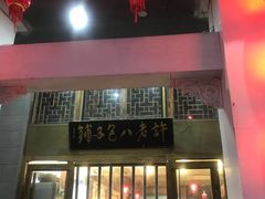 门面-许老八包子铺羊汤馆(绿地世纪城店)