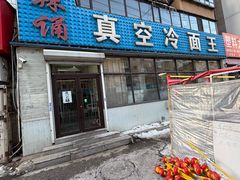 -真空冷面王(武功街店)