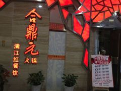 -满江红火锅(凯德店)
