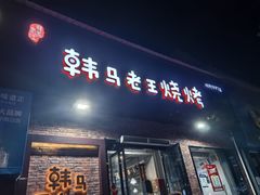 -韩马老王烧烤(西二路店)