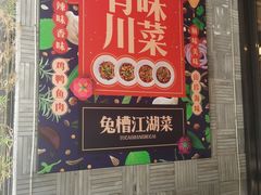 门面-兔槽江湖菜·重庆璧山兔(水围店)