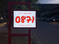 -泓0871臻选云南菜·味庄