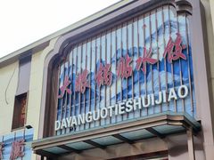 -大眼锅贴水饺(河东店)