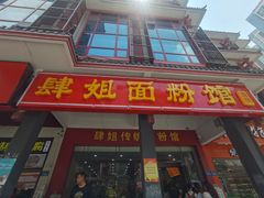 门面-肆姐面粉馆(坡子街店)
