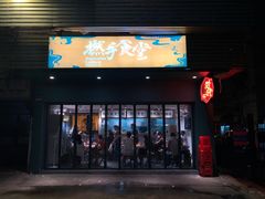 门面-撚手食堂·传统粤菜(珠江新城店)