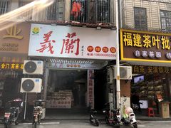 门面-义兰中糖饼店(大同路总店)