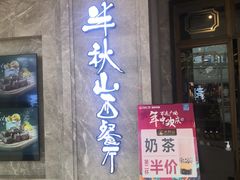 门面-半秋山西餐厅(巴南万达广场店)