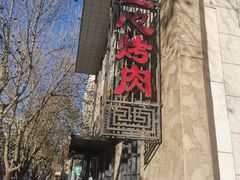 -一心烤肉(延安路店)