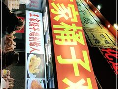 门面-清真·王家桶子鸡