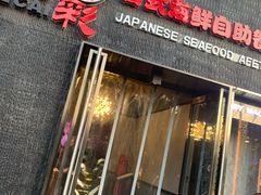 -和彩放题餐厅(酒仙桥店)