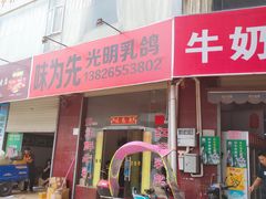 门面-味为先光明乳鸽(光明总店)