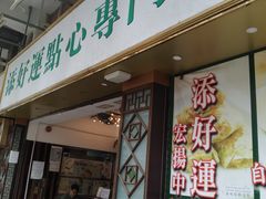 门面-添好运点心专门店(深水埗店)