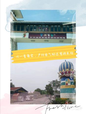 六一看萌宠，户外空气好还有游乐场