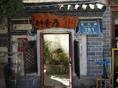 门面-云隐小厨·传统大理美食(复兴路店)