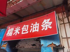 门面-殷姐糯米包油条