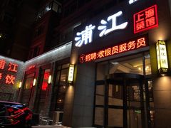 门面-浦江餐饮•上海菜馆(五四路店)