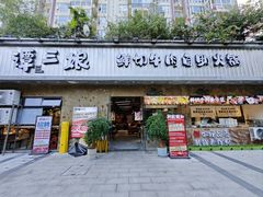 -谭三娘鲜切牛肉自助火锅(九眼桥总店)