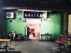 -清真机车工厂大盘鸡(金苹果商务中心店)