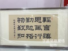 -宸宸画框裱画配框工厂店(莘庄店)