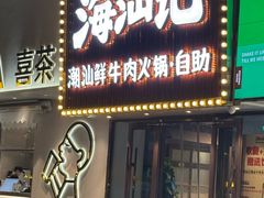 -海汕记·潮汕鲜牛肉火锅·自助